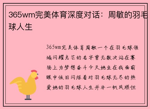 365wm完美体育深度对话：周敏的羽毛球人生