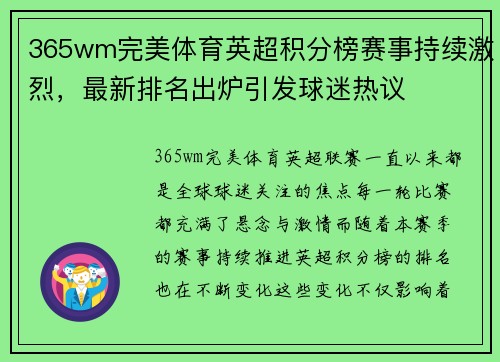 365wm完美体育英超积分榜赛事持续激烈，最新排名出炉引发球迷热议