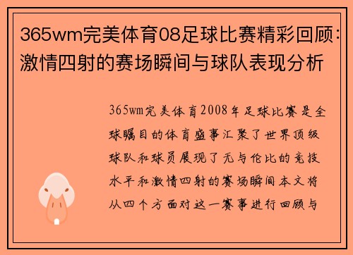 365wm完美体育08足球比赛精彩回顾：激情四射的赛场瞬间与球队表现分析