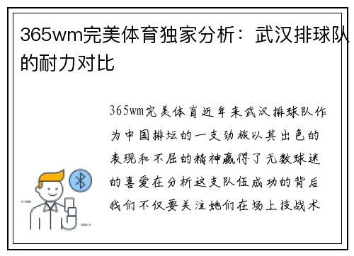 365wm完美体育独家分析：武汉排球队的耐力对比