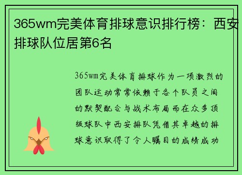 365wm完美体育排球意识排行榜：西安排球队位居第6名