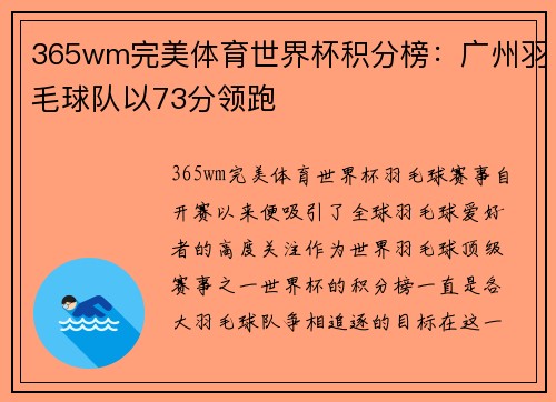365wm完美体育世界杯积分榜：广州羽毛球队以73分领跑