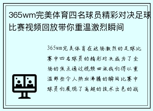 365wm完美体育四名球员精彩对决足球比赛视频回放带你重温激烈瞬间