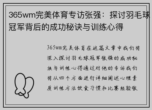 365wm完美体育专访张强：探讨羽毛球冠军背后的成功秘诀与训练心得