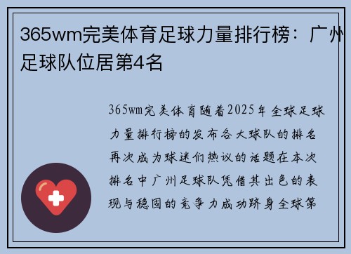 365wm完美体育足球力量排行榜：广州足球队位居第4名