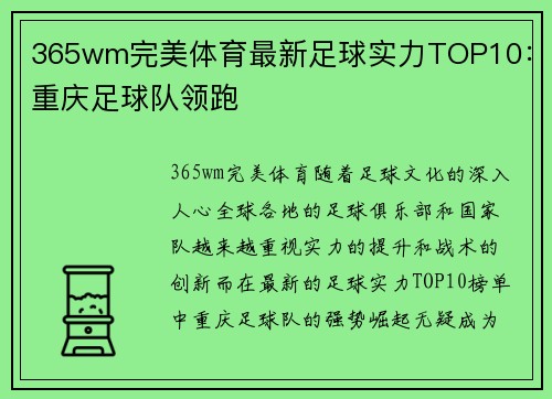 365wm完美体育最新足球实力TOP10：重庆足球队领跑