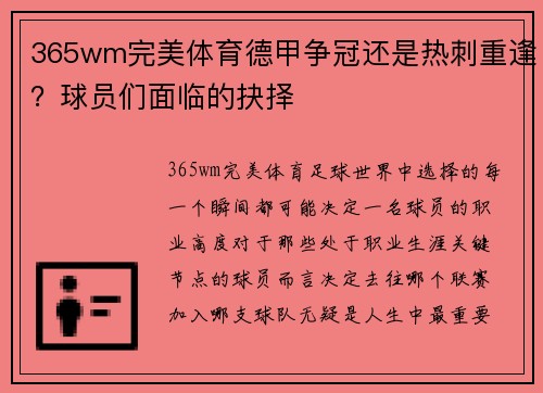 365wm完美体育德甲争冠还是热刺重逢？球员们面临的抉择