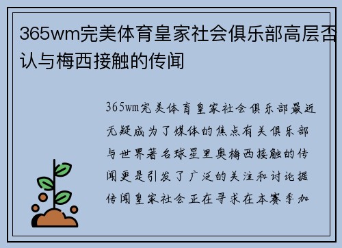 365wm完美体育皇家社会俱乐部高层否认与梅西接触的传闻