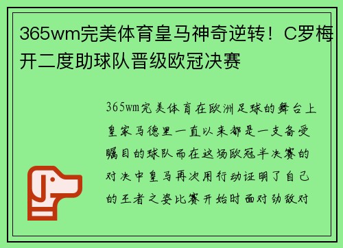 365wm完美体育皇马神奇逆转！C罗梅开二度助球队晋级欧冠决赛
