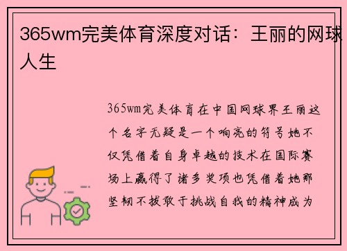 365wm完美体育深度对话：王丽的网球人生