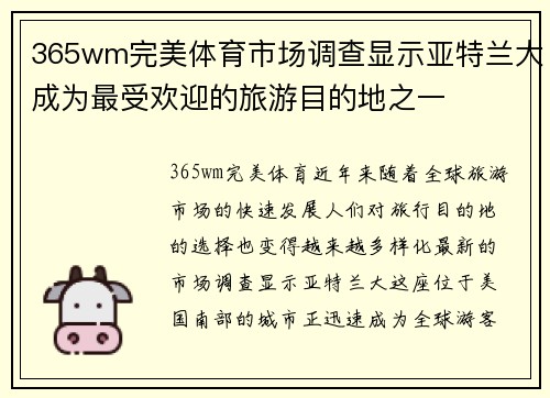 365wm完美体育市场调查显示亚特兰大成为最受欢迎的旅游目的地之一
