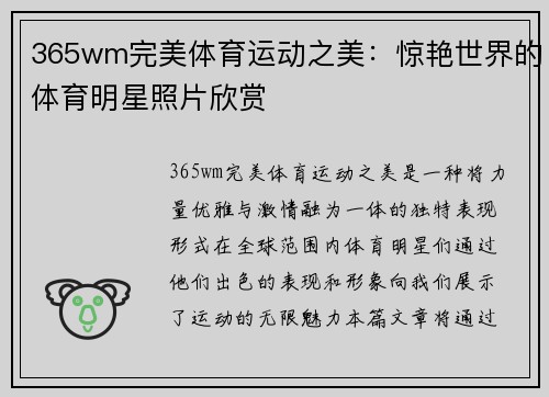 365wm完美体育运动之美：惊艳世界的体育明星照片欣赏