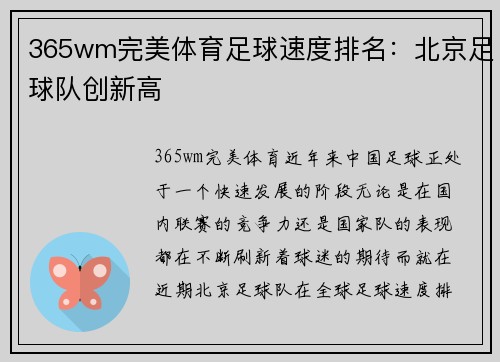 365wm完美体育足球速度排名：北京足球队创新高