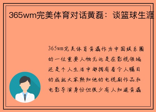 365wm完美体育对话黄磊：谈篮球生涯