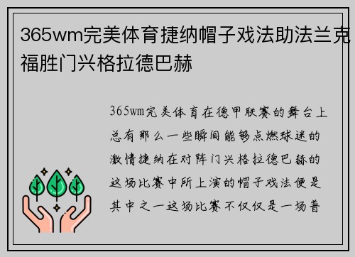365wm完美体育捷纳帽子戏法助法兰克福胜门兴格拉德巴赫