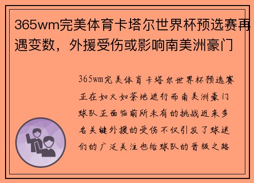 365wm完美体育卡塔尔世界杯预选赛再遇变数，外援受伤或影响南美洲豪门实力