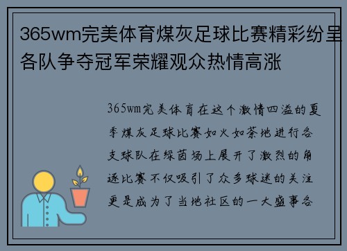 365wm完美体育煤灰足球比赛精彩纷呈各队争夺冠军荣耀观众热情高涨