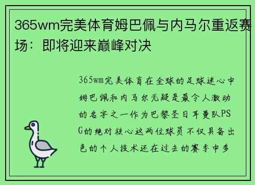 365wm完美体育姆巴佩与内马尔重返赛场：即将迎来巅峰对决