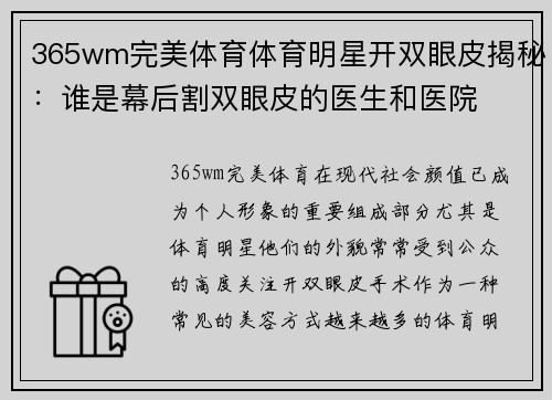 365wm完美体育体育明星开双眼皮揭秘：谁是幕后割双眼皮的医生和医院