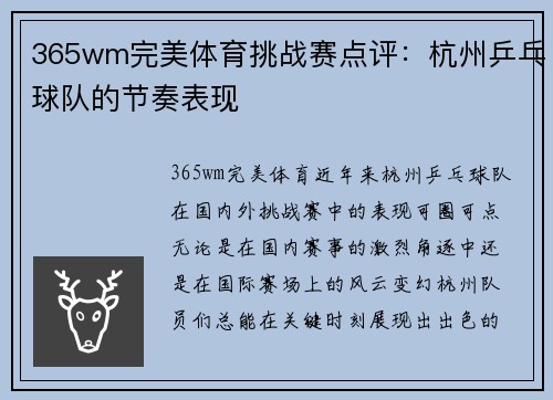 365wm完美体育挑战赛点评：杭州乒乓球队的节奏表现