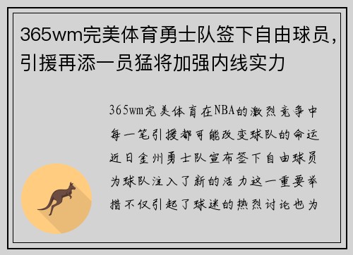 365wm完美体育勇士队签下自由球员，引援再添一员猛将加强内线实力