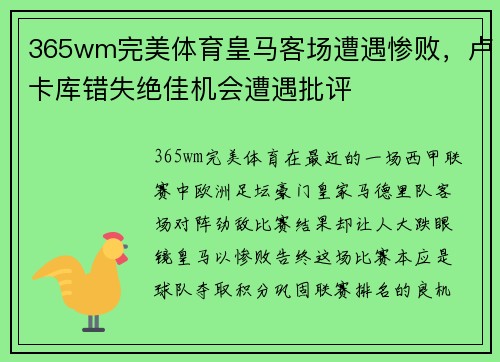 365wm完美体育皇马客场遭遇惨败，卢卡库错失绝佳机会遭遇批评