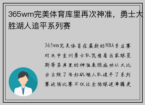 365wm完美体育库里再次神准，勇士大胜湖人追平系列赛