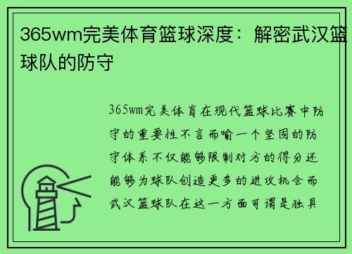 365wm完美体育篮球深度：解密武汉篮球队的防守