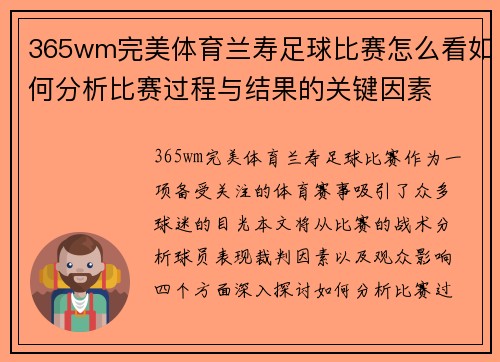 365wm完美体育兰寿足球比赛怎么看如何分析比赛过程与结果的关键因素