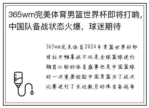 365wm完美体育男篮世界杯即将打响，中国队备战状态火爆，球迷期待