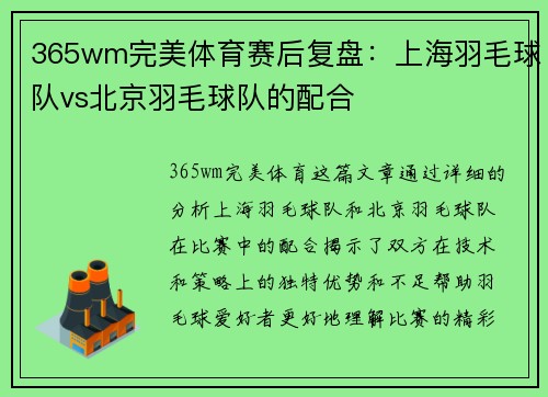365wm完美体育赛后复盘：上海羽毛球队vs北京羽毛球队的配合