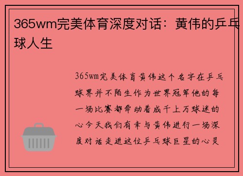 365wm完美体育深度对话：黄伟的乒乓球人生