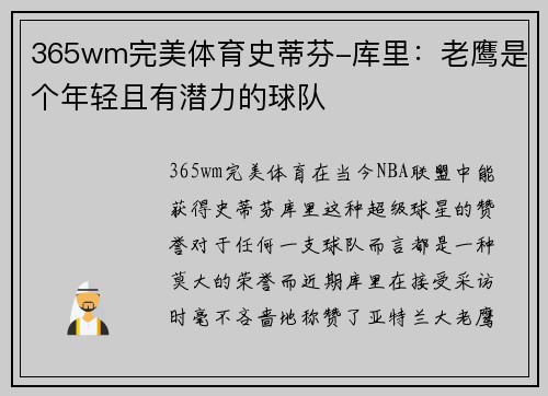 365wm完美体育史蒂芬-库里：老鹰是个年轻且有潜力的球队