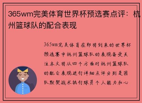 365wm完美体育世界杯预选赛点评：杭州篮球队的配合表现
