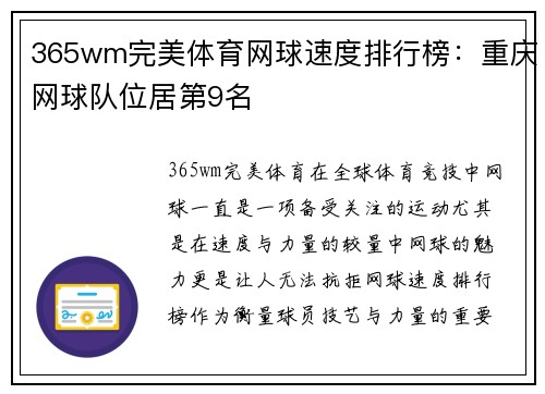 365wm完美体育网球速度排行榜：重庆网球队位居第9名