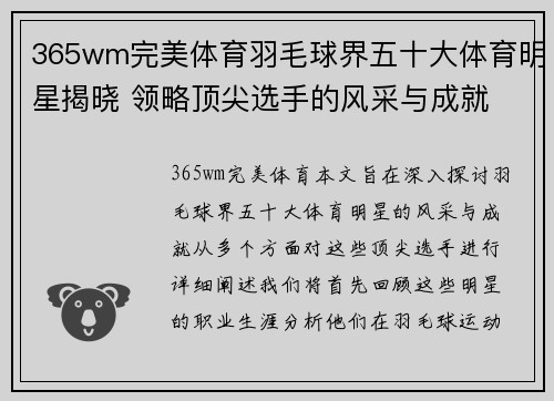 365wm完美体育羽毛球界五十大体育明星揭晓 领略顶尖选手的风采与成就