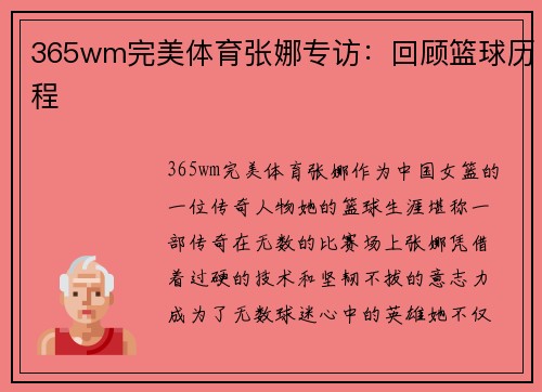 365wm完美体育张娜专访：回顾篮球历程