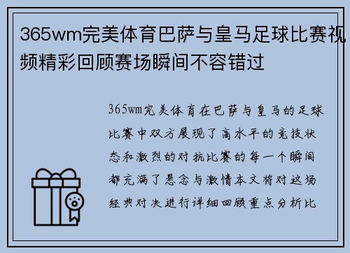 365wm完美体育巴萨与皇马足球比赛视频精彩回顾赛场瞬间不容错过