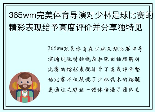 365wm完美体育导演对少林足球比赛的精彩表现给予高度评价并分享独特见解