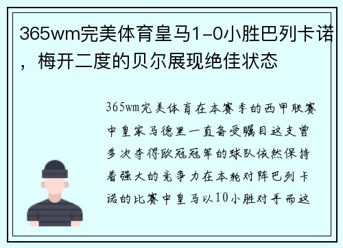365wm完美体育皇马1-0小胜巴列卡诺，梅开二度的贝尔展现绝佳状态