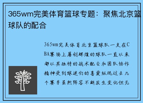 365wm完美体育篮球专题：聚焦北京篮球队的配合