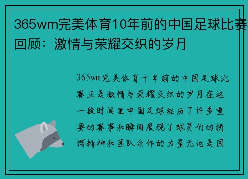 365wm完美体育10年前的中国足球比赛回顾：激情与荣耀交织的岁月