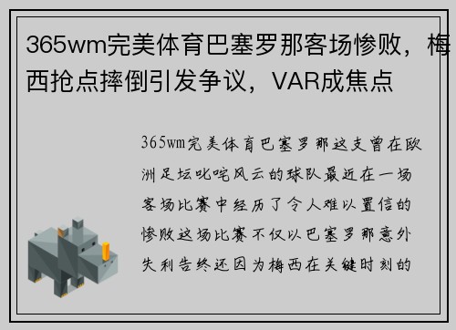 365wm完美体育巴塞罗那客场惨败，梅西抢点摔倒引发争议，VAR成焦点