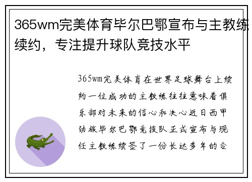 365wm完美体育毕尔巴鄂宣布与主教练续约，专注提升球队竞技水平