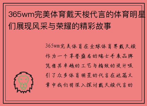 365wm完美体育戴天梭代言的体育明星们展现风采与荣耀的精彩故事