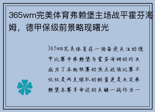 365wm完美体育弗赖堡主场战平霍芬海姆，德甲保级前景略现曙光