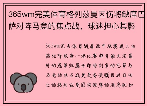 365wm完美体育格列兹曼因伤将缺席巴萨对阵马竞的焦点战，球迷担心其影响