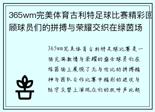 365wm完美体育古利特足球比赛精彩回顾球员们的拼搏与荣耀交织在绿茵场上