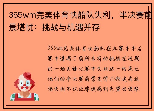 365wm完美体育快船队失利，半决赛前景堪忧：挑战与机遇并存