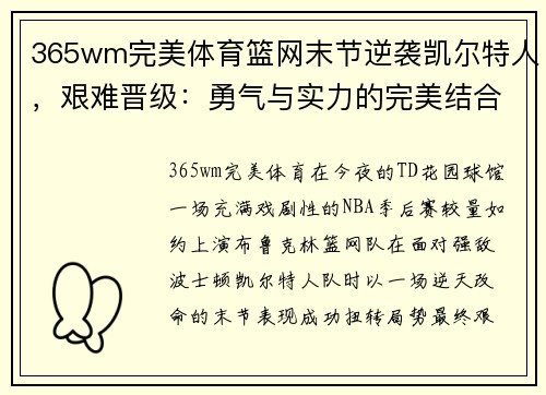 365wm完美体育篮网末节逆袭凯尔特人，艰难晋级：勇气与实力的完美结合
